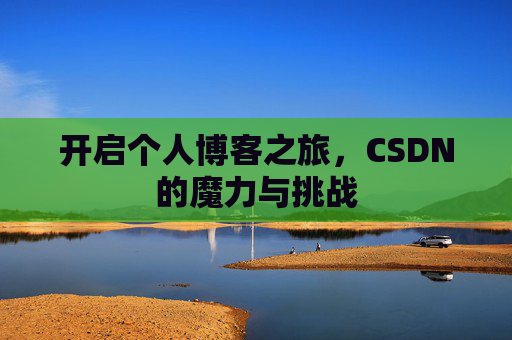 开启个人博客之旅，CSDN的魔力与挑战