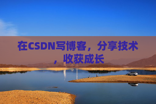 在CSDN写博客，分享技术，收获成长